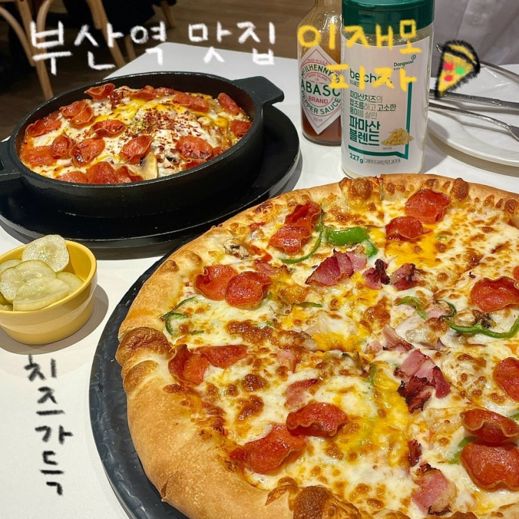  부산 유명한 피자 맛집 ‘이재모 피자’ 부산역점 내돈내먹 후기