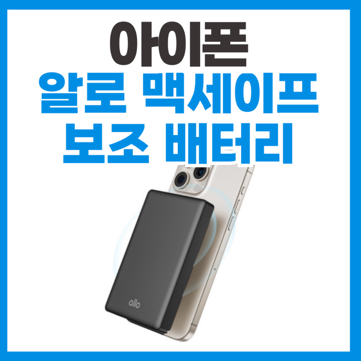  아이폰 16프로 맥세이프 알로 보조배터리 사용 리뷰