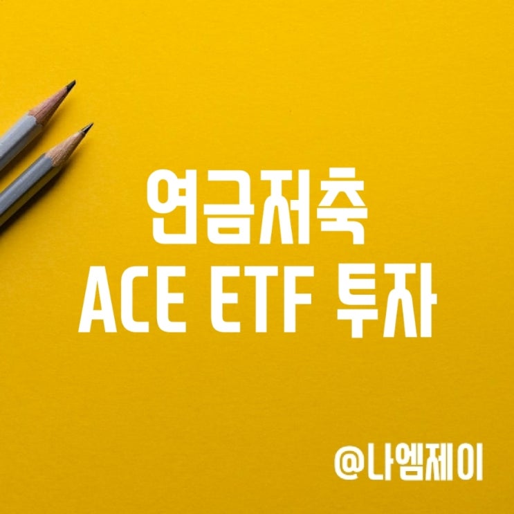  연금저축 ACE ETF 투자하고 연말정산 준비하기