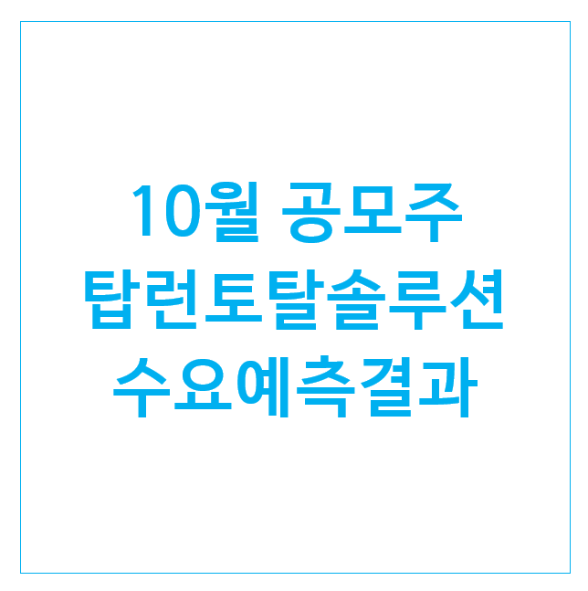 10월 공모주 탑런토탈솔루션 수요예측 결과 및 청약일정 10월 공모주 탑런토탈솔루션 수요예측 결과 및 청약일정
