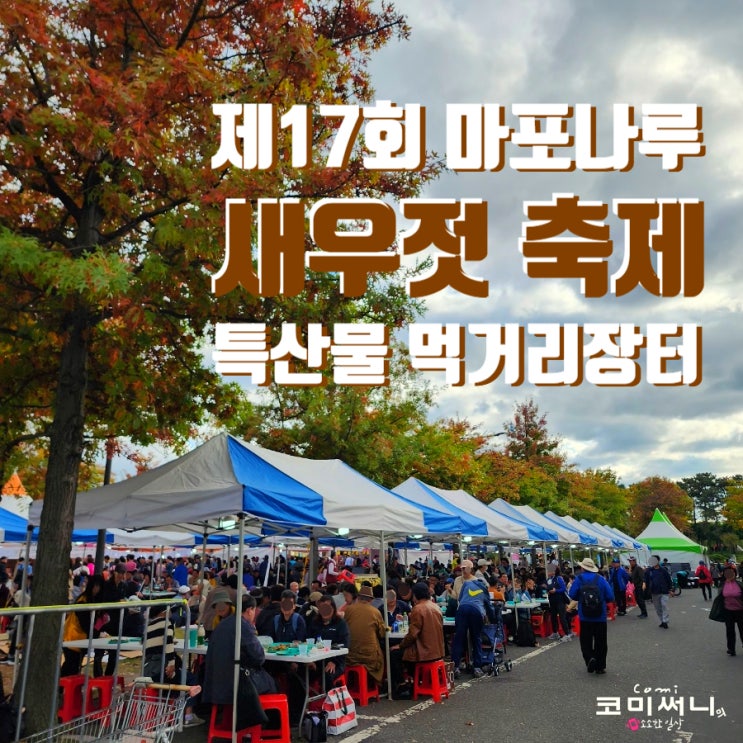 월드컵공원 평화의 광장 제17회 마포나루 새우젓축제 다양한 공연과 장터 먹거리 정보 월드컵공원 평화의 광장 제17회 마포나루 새우젓축제 다양한 공연과 장터 먹거리 정보