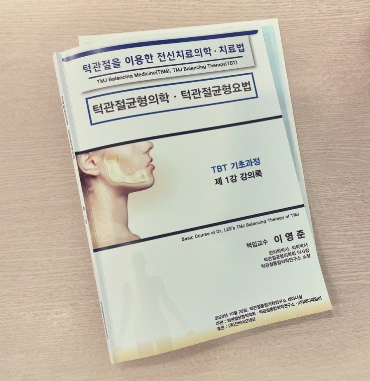 턱관절 균형의학. 이영준한의원 턱관절 균형의학. 이영준한의원