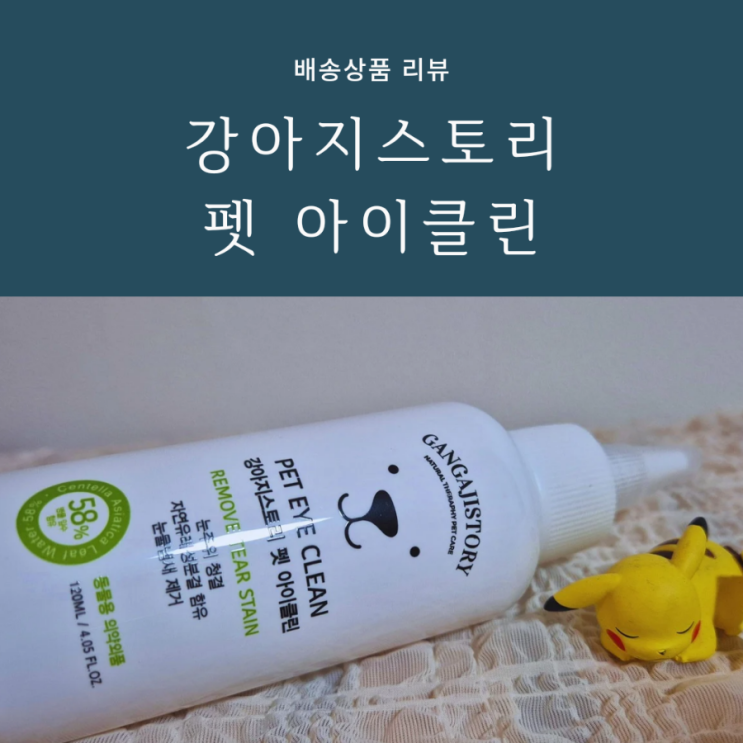 강아지 눈물자국 없애는법 반려동물 눈물지우개 사용후기 강아지 눈물자국 없애는법 반려동물 눈물지우개 사용후기