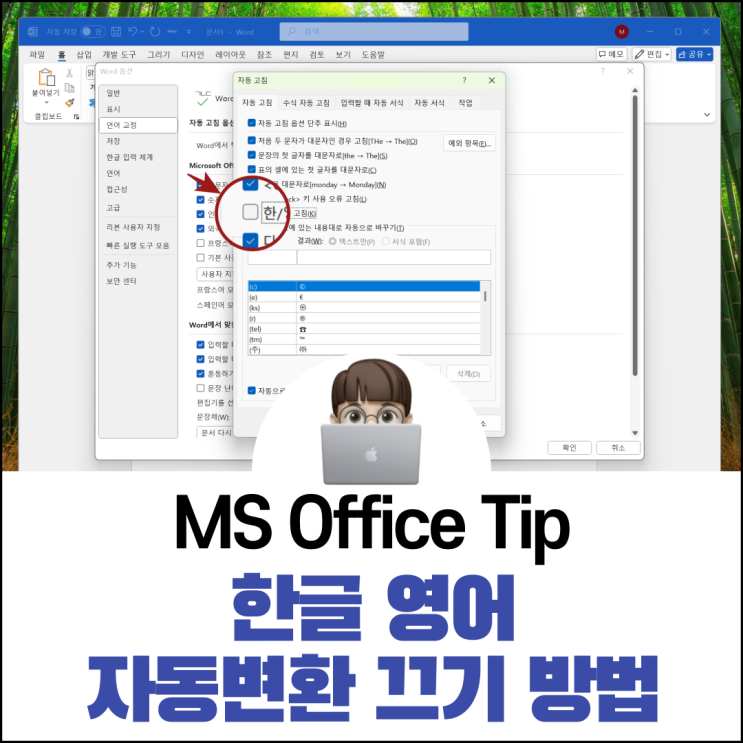  한글 영어 자동변환 끄기 방법(워드 등 MS Office)