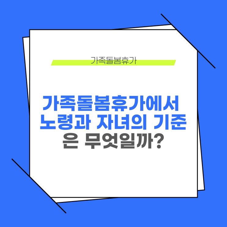  가족돌봄휴가 신청시, 노령과 자녀의 나이 기준은 무엇일까?