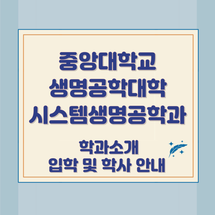 중앙대학교 생명공학대학 시스템생명공학과 소개와 입학 및 학사 안내 중앙대학교 생명공학대학 시스템생명공학과 소개와 입학 및 학사 안내