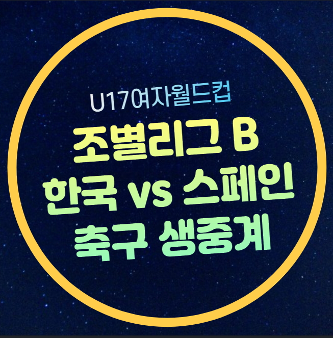 한국 스페인 여자축구 중계 u17 여자<b>월드컵 조별리그</b> B조... 