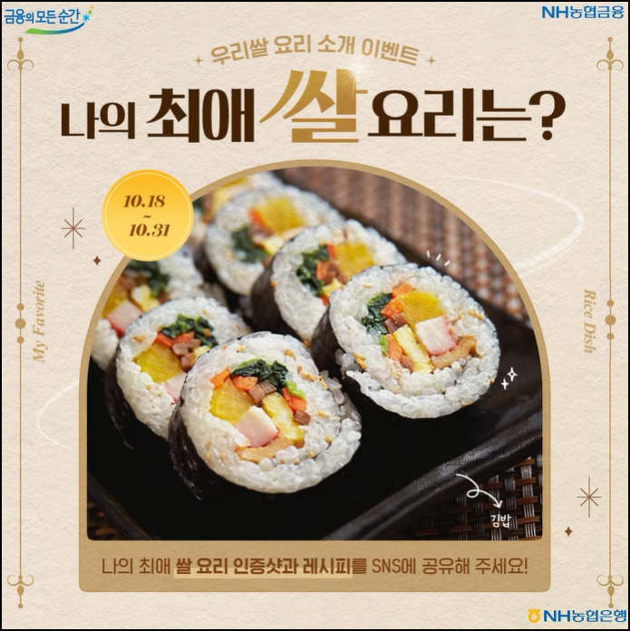 NH농협 우리쌀 요리 인증 이벤트(즉석밥 24개 1,000명)추첨~10.31 NH농협 우리쌀 요리 인증 이벤트(즉석밥 24개 1,000명)추첨~10.31