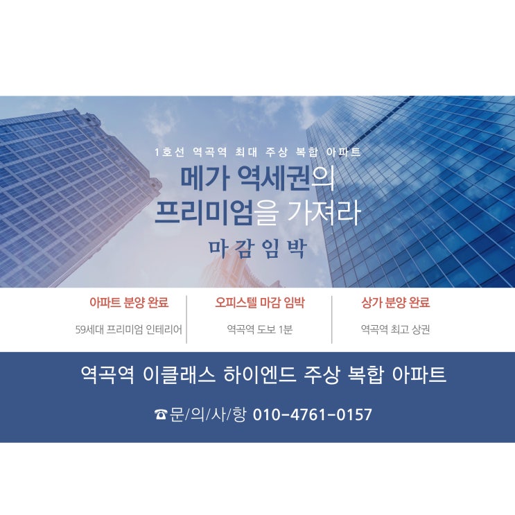  역곡역 이클래스 I 역세권 I 쓰리룸 I 하이엔드 오피스텔 마감 임박 I 아파트 분양 완료 I 상가 분양 완료