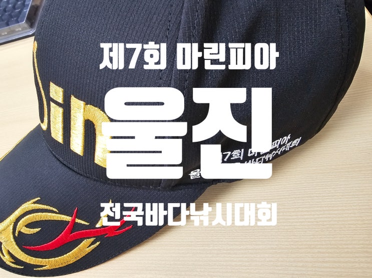  제7회 마린피아 울진 전국바다낚시대회 다녀왔어요 2024. 10. 20.