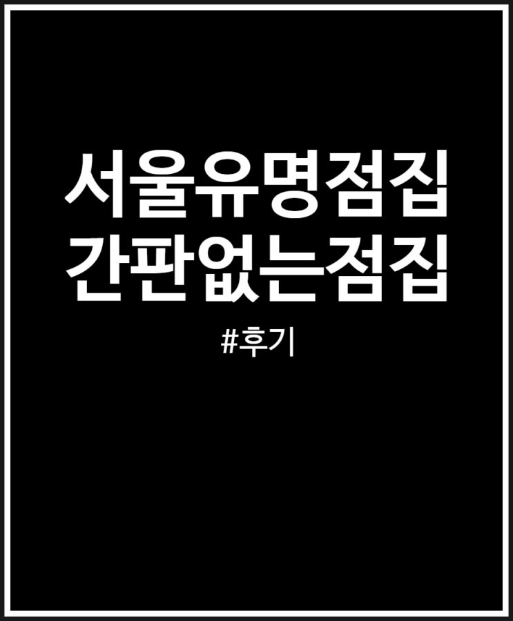  서울 유명 점집 간판 없는 점집 소개받아 방문했어요