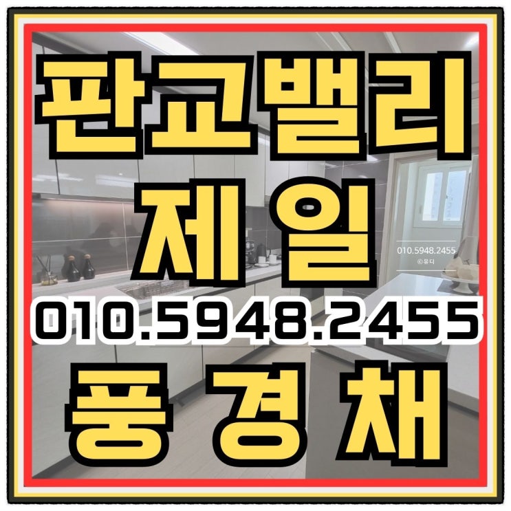  판교밸리 제일풍경채 고등동 입주 아파트 공급안내