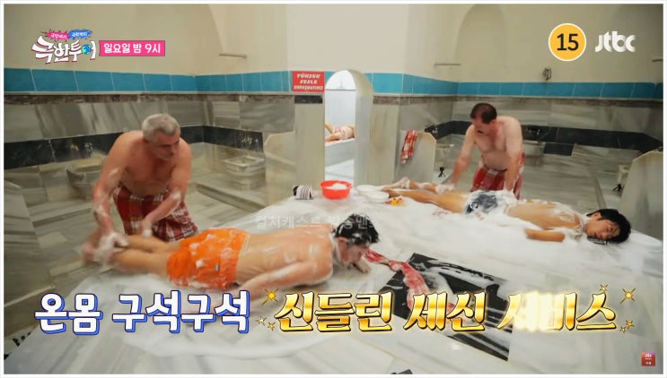  극한투어 조세호 튀르키예 여행 우영 갈라타타워 하맘 목욕탕 전통 세신 터키 인생샷 전통의상 갈매기 크레인 대리석 아나운서 강지영
