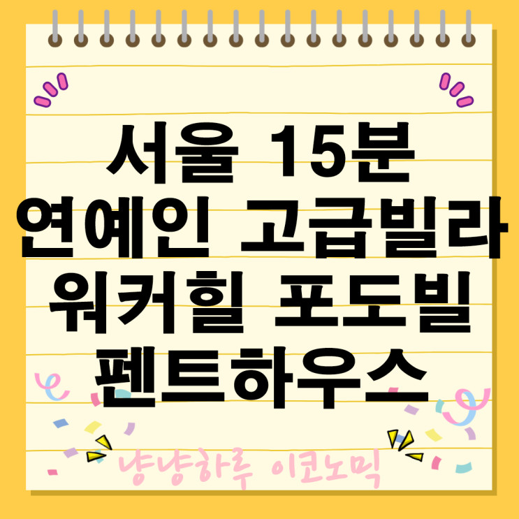  서울 15분 거리 연예인 고급빌라 구리 아치울마을 워커힐 포도빌 펜트하우스 모든 것