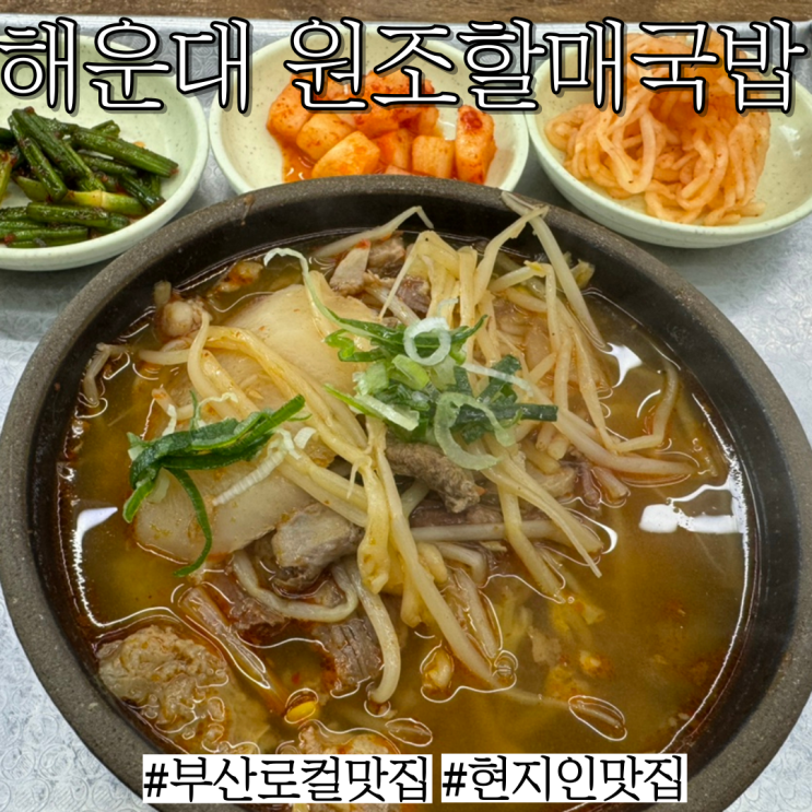  해운대 현지인 로컬맛집: 소고기국밥 한그릇으로 해운대 접수한 "해운대원조할매국밥"
