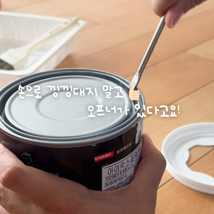  페인트 뚜껑 여는 법 따는법 손쉽게 셀프페인팅 오프너 사용