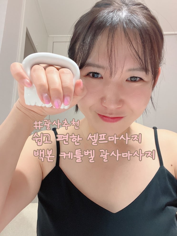  괄사추천 쉽고 편한 셀프마사지 백본 케틀벨 괄사마사지 추천합니다.