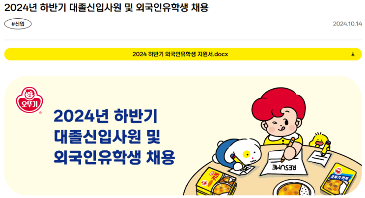  [오뚜기 외국인유학생 채용] 'E7 Visa' Sponsor Ottogi foreign student recruitment! 기업분석 및 자소서 첨삭 (~10월 22일)