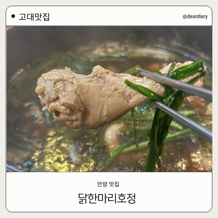  고대맛집 ㅣ 닭한마리호정 ㅣ 안암 맛집
