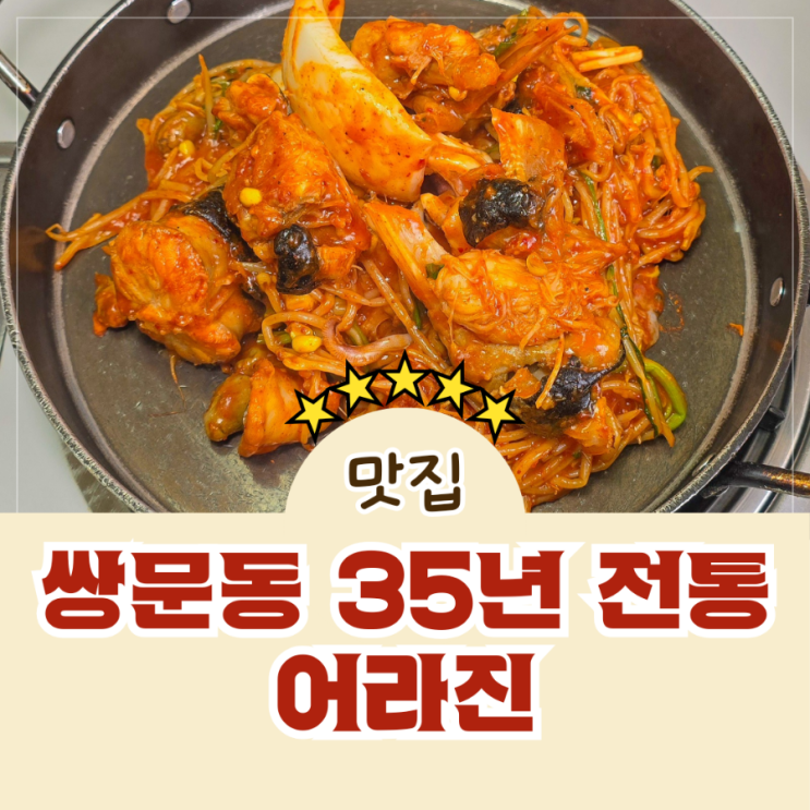  쌍문동 35년 전통 아구찜 해물찜 로컬 맛집 어라진