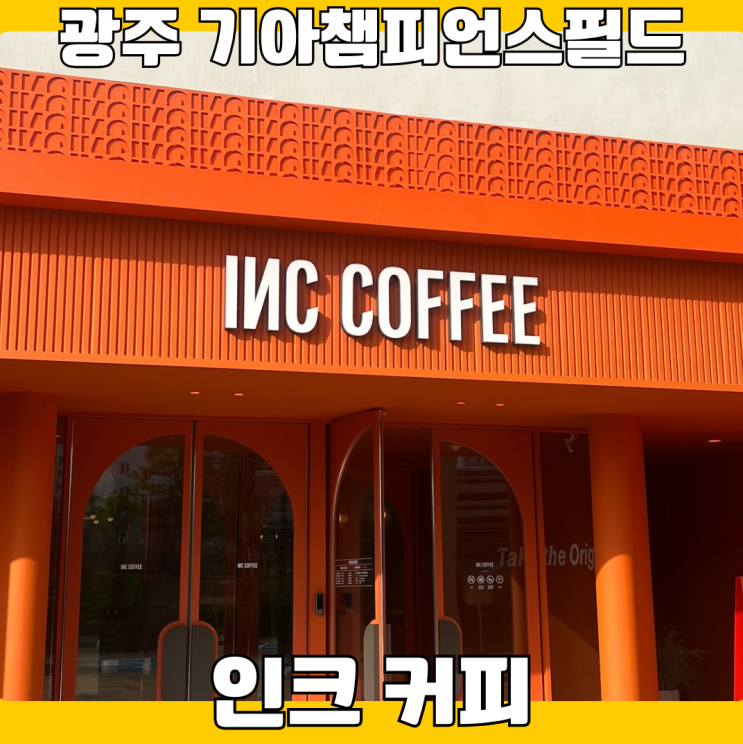인크커피 광주 야구공빵 <b>챔피언스필드</b> 카페