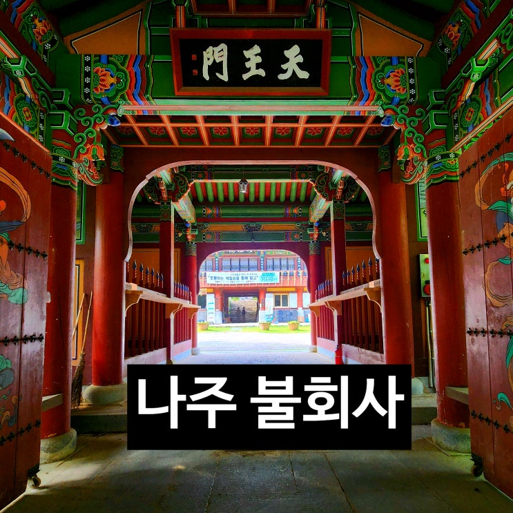  〔전남나주〕나주 불회사-경치가 좋고 산책하기 좋은 곳
