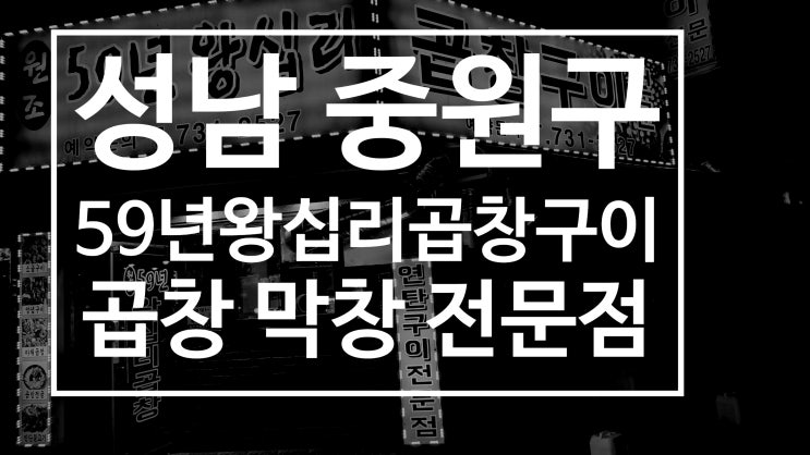  성남 중원구 상대원동 원조59년왕십리곱창구이 잡내 없는 곱창집