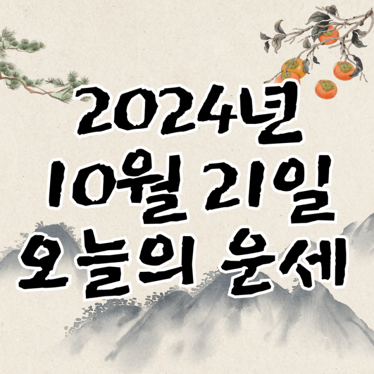  2024년 10월 21일 운세 오늘의운세 띠별운세