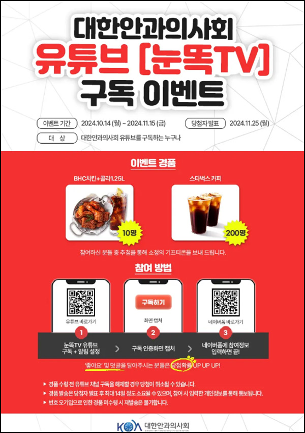 대한안과의사회 유튜브 구독 이벤트(스벅등 210명)추첨~11.15 대한안과의사회 유튜브 구독 이벤트(스벅등 210명)추첨~11.15