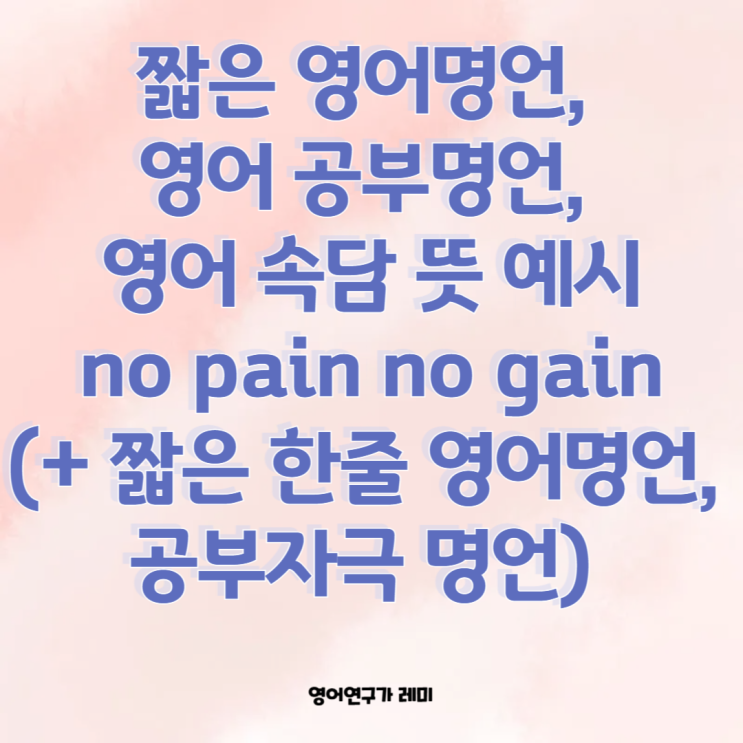짧은 영어명언, 영어 공부명언, 영어 속담 뜻 예시 (+ 짧은 한줄 영어명언, 공부 자극 명언) 짧은 영어명언, 영어 공부명언, 영어 속담 뜻 예시 (+ 짧은 한줄 영어명언, 공부 자극 명언)