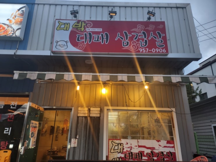  파주 운정야당 기본에 충실한 숨은 맛집 대박대패삼겹살