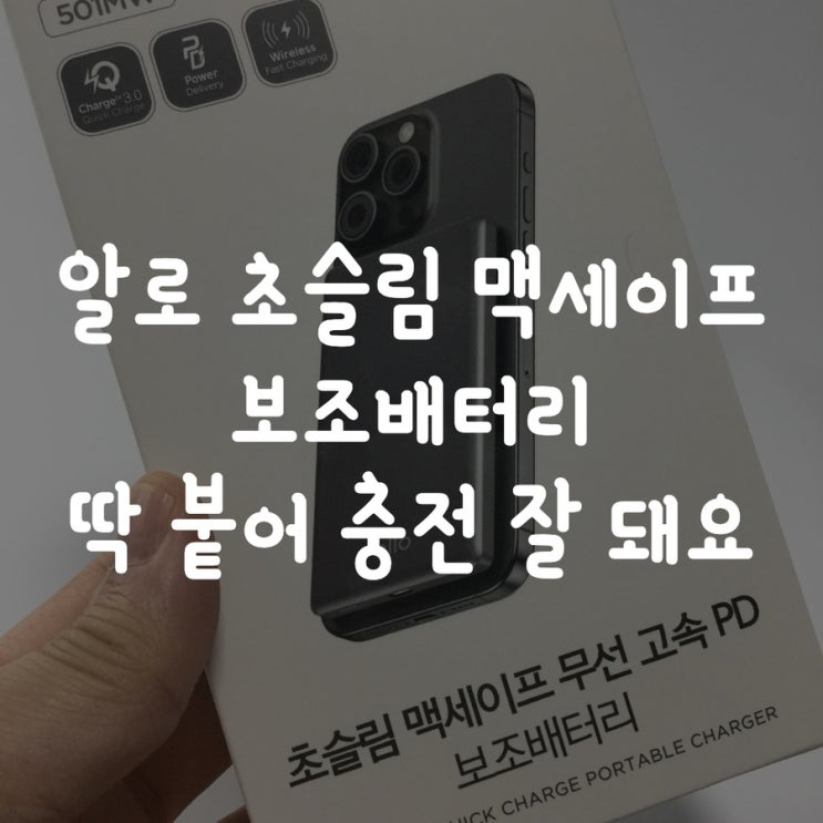 알로 초슬림 맥세이프 보조배터리 딱 붙어 충전 잘 돼요