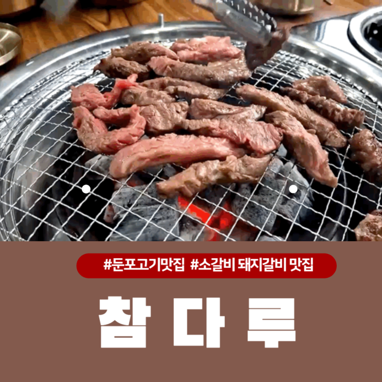  아산 둔포맛집, 참다루 점심특선 소갈비,돼지갈비정식  추천