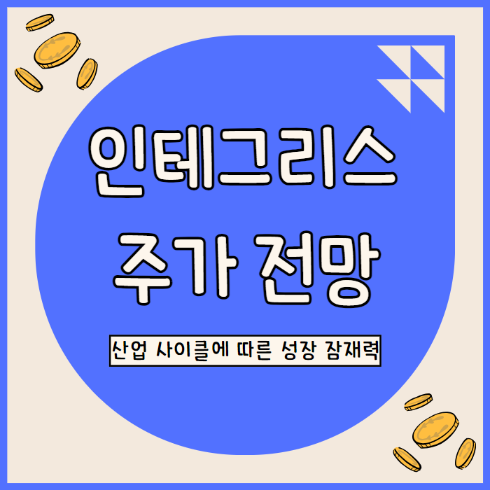  인테그리스 주가 전망: 수출 규제와 시장 회복 지연에 따른 투자 전망 분석