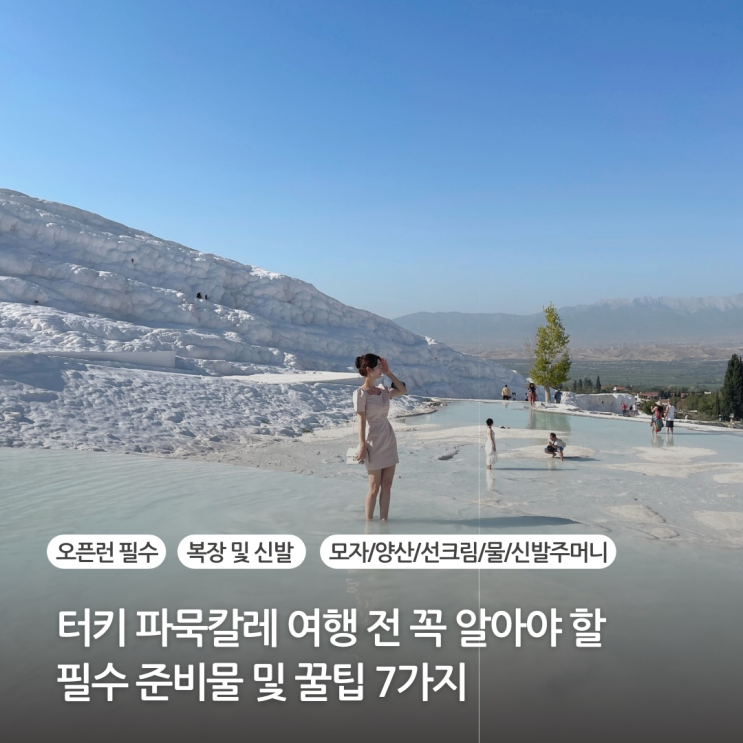  터키 튀르키예 파묵칼레 여행 전 꼭 알아야 할 필수 준비물 및 꿀팁 7가지