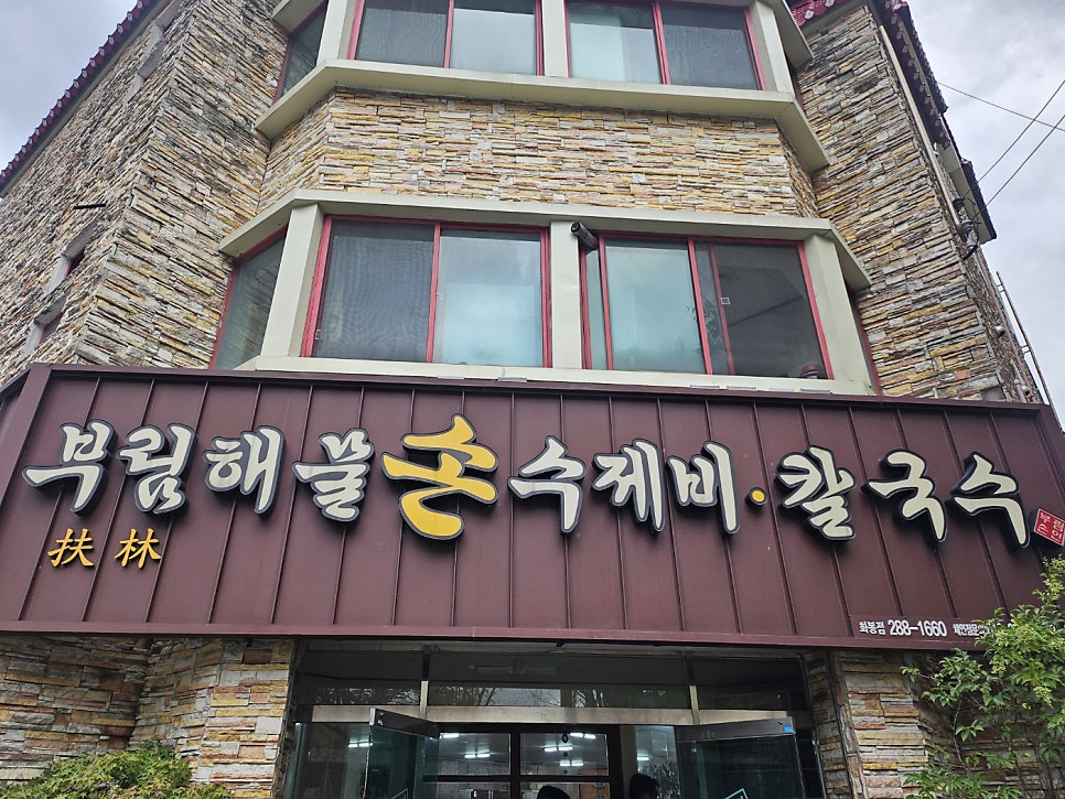 부림해물손수제비 화봉점 사진 1