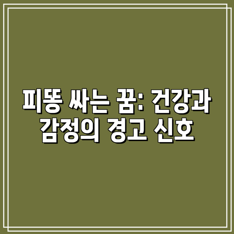 피똥 싸는 꿈: 건강과 감정의 경고 신호