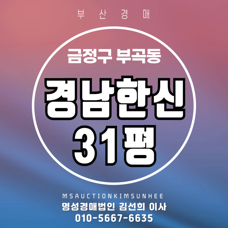  부산 금정구 부곡동 경남한신 31평 경매
