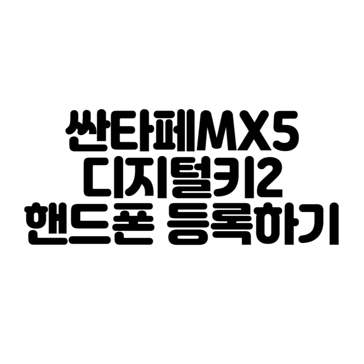  현대 싼타페MX5 디지털키2 핸드폰 아이폰 갤럭시 및 애플워치 등록하기