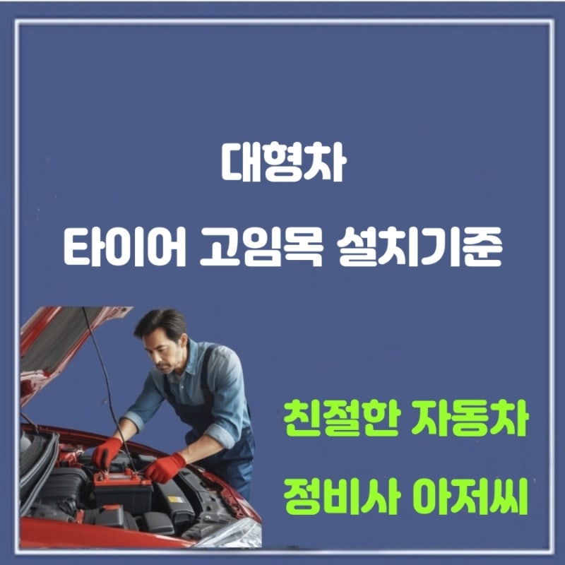 대형차 타이어 고임목 종류와 설치 기준과 중요성