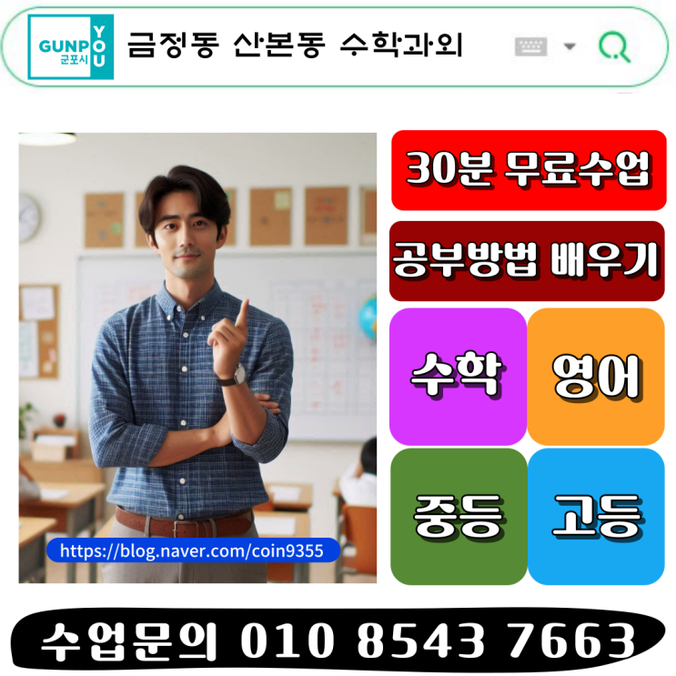  금정동 산본동 고등 수학과외 내신성적 상승, 수능까지