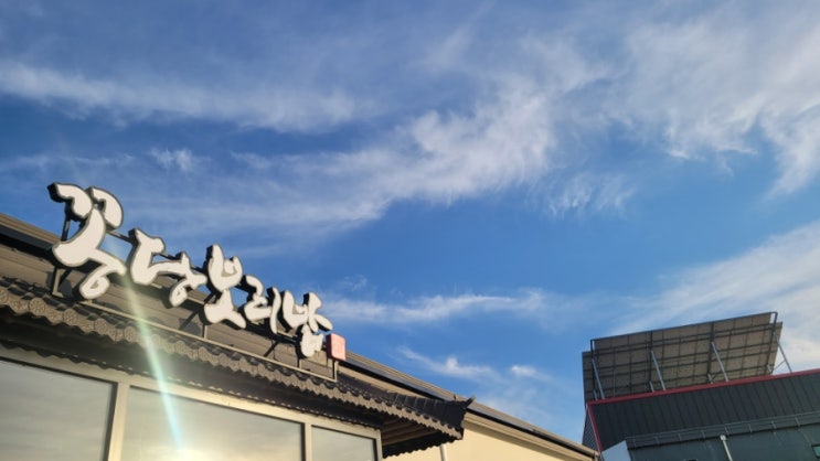  죽백동 맛집 평택꽁당보리밥에서 한정식 한상차림