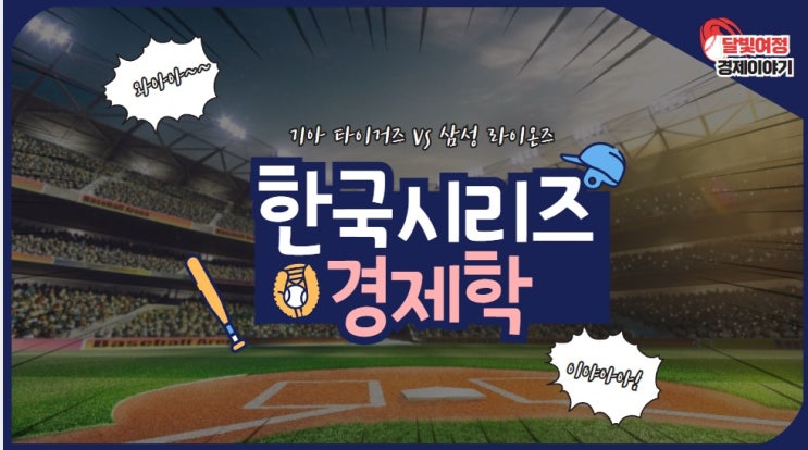 2024 <b>기아</b> vs 삼성의 <b>한국시리즈</b> 경제학: 입장권 예매, TV... 