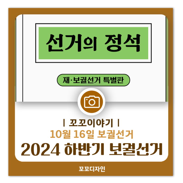 2024 하반기 재·보궐선거: 사전투표 안내 및 투표율 현황