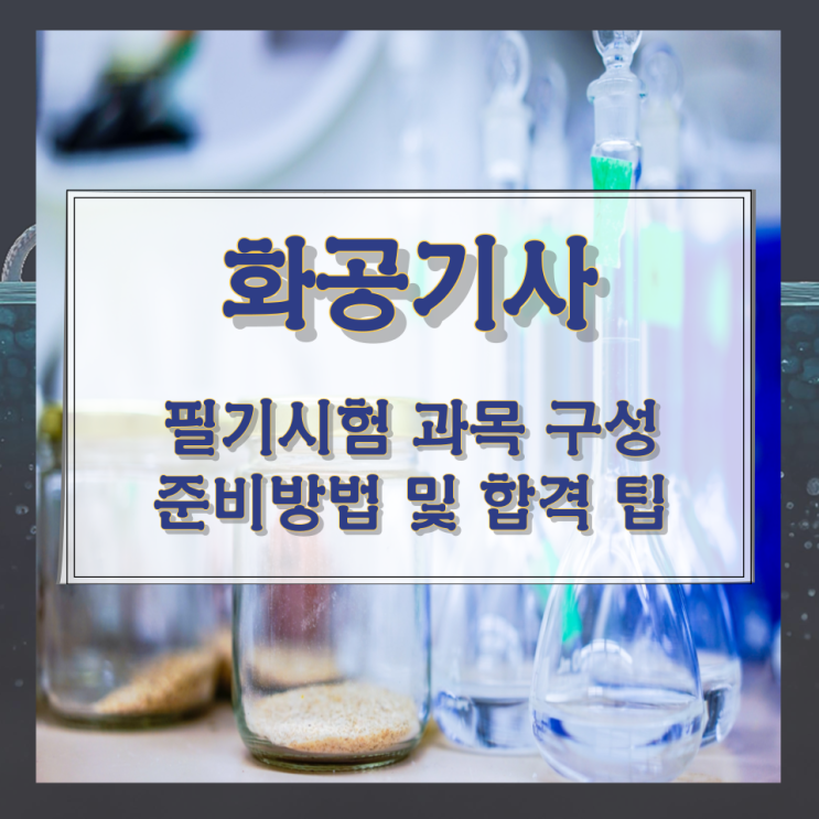 화공기사 필기 시험 과목 구성과 준비방법 및 합격 팁 화공기사 필기 시험 과목 구성과 준비방법 및 합격 팁