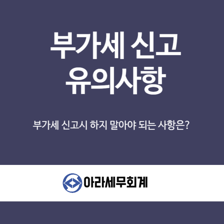  부가세 신고 유의사항 비정상적인 절세