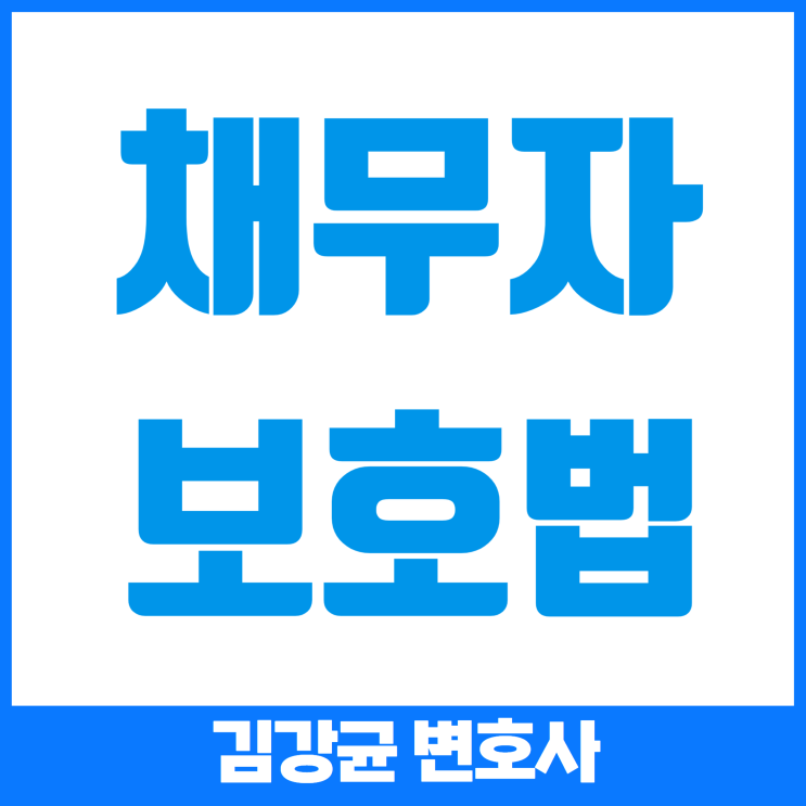  (채무자보호법) 채무자보호법, 어떤 변화를 가져올까: 기대 효과와 실질적인 영향