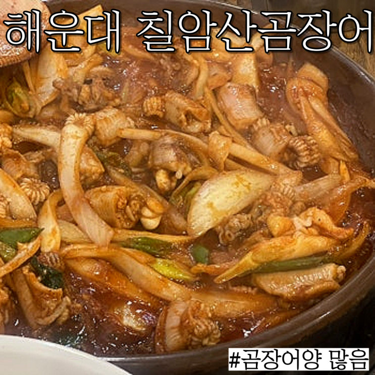  해운대시장 꼼장어 맛집 :해운대시장에서 먹는 해물탕과 꼼장어 "칠암산곰장어"