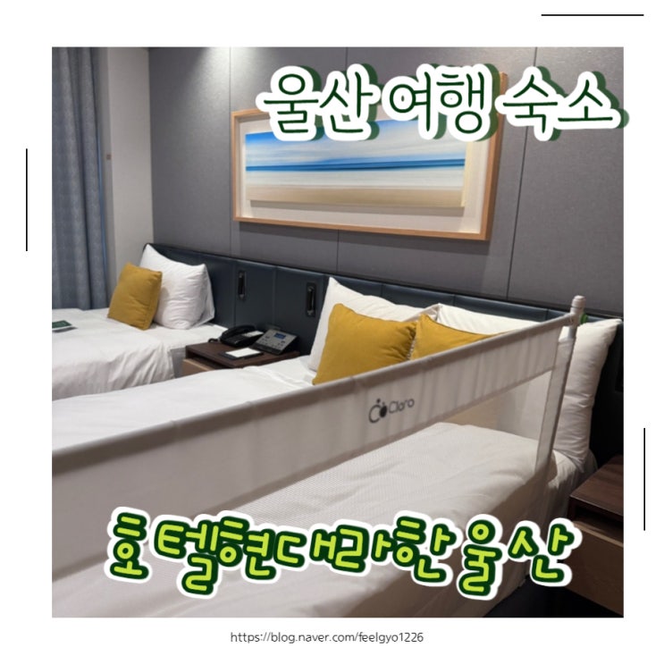  울산여행 아이랑 가기좋은 숙소 호텔현대 바이 라한 울산 디럭스트윈