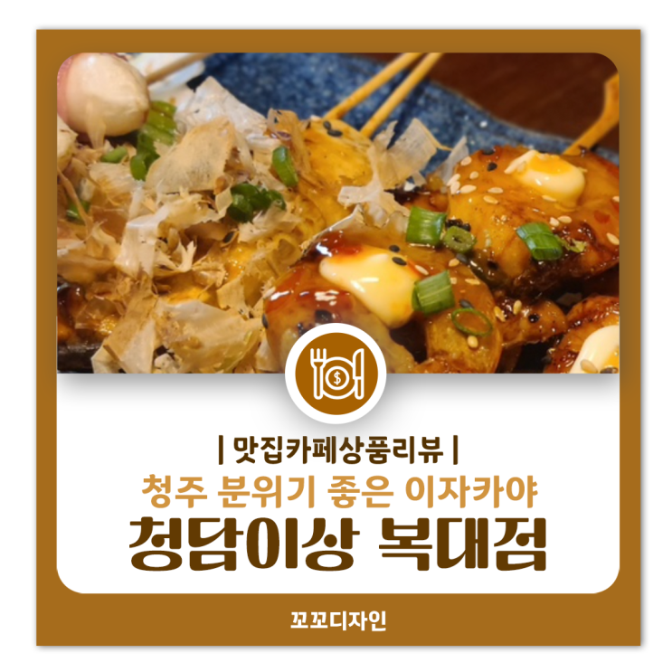  복대동 회식 청주이자카야 청담이상 모임 후기